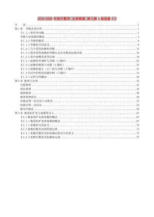 2019-2020年高中數(shù)學(xué) 全冊(cè)教案 新人教A版選修2-2.doc