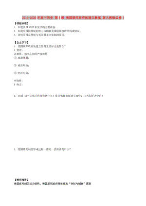 2019-2020年高中歷史 第8課 美國(guó)聯(lián)邦政府的建立教案 新人教版必修1.doc