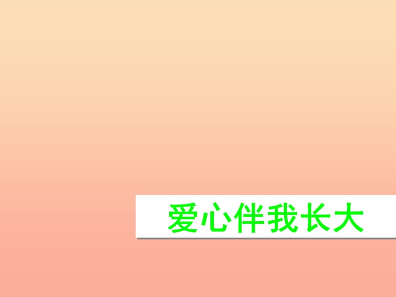 2019秋一年级道德与法治上册第10课爱心伴我长大课件3鄂教版.ppt_第1页