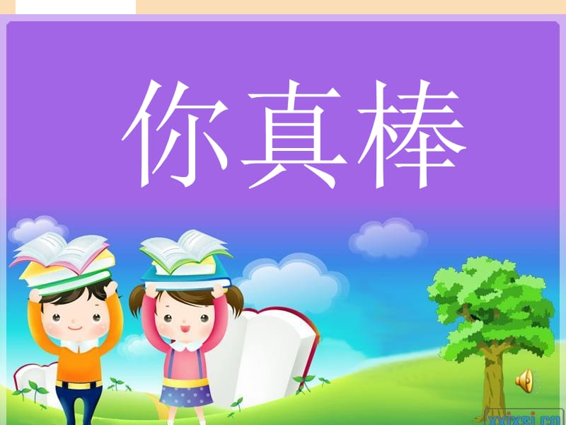 2019秋二年级道德与法治上册 4.2 你真棒课件3 浙教版.ppt_第1页