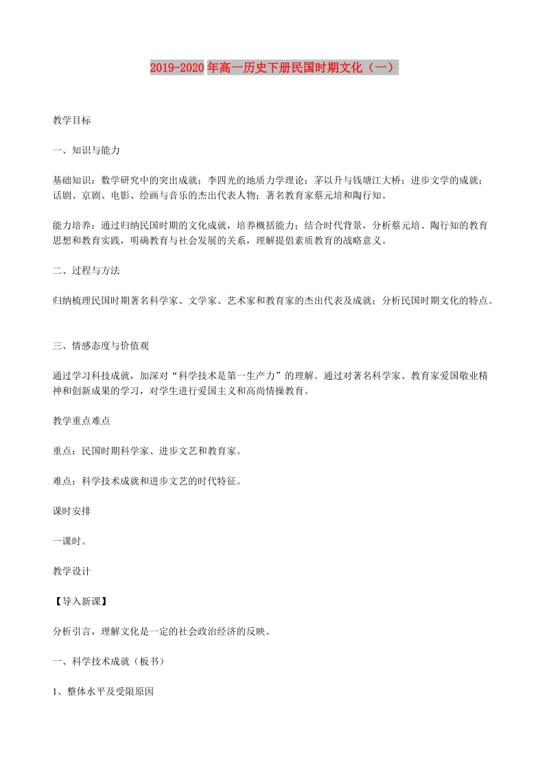 2019-2020年高一历史下册民国时期文化（一）.doc_第1页