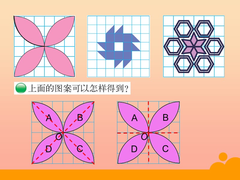 2019秋六年级数学上册 第一单元 欣赏与设计课件2 北师大版.ppt_第3页