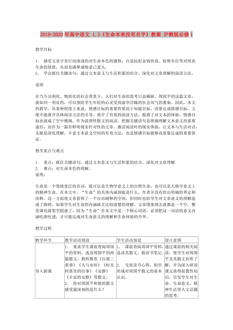 2019-2020年高中语文 1.3《生命本来没有名字》教案 沪教版必修1.doc_第1页