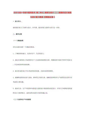 2019-2020年高中通用技術 第二單元 流程與設計 二、流程的設計流程與設計復習教案 蘇教版必修2.doc