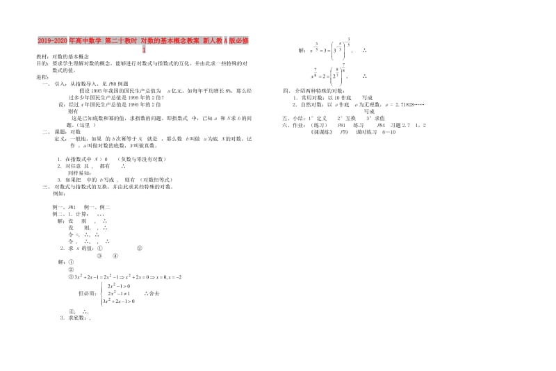 2019-2020年高中数学 第二十教时 对数的基本概念教案 新人教A版必修1.doc_第1页