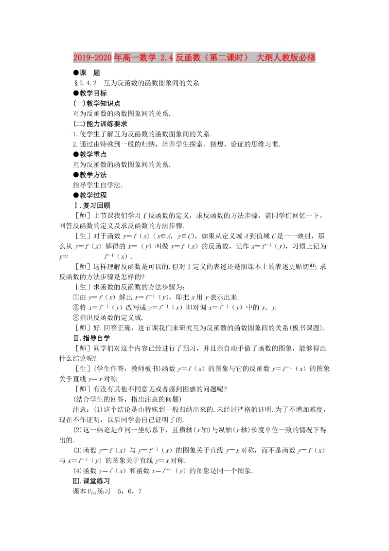 2019-2020年高一数学 2.4反函数（第二课时） 大纲人教版必修.doc_第1页