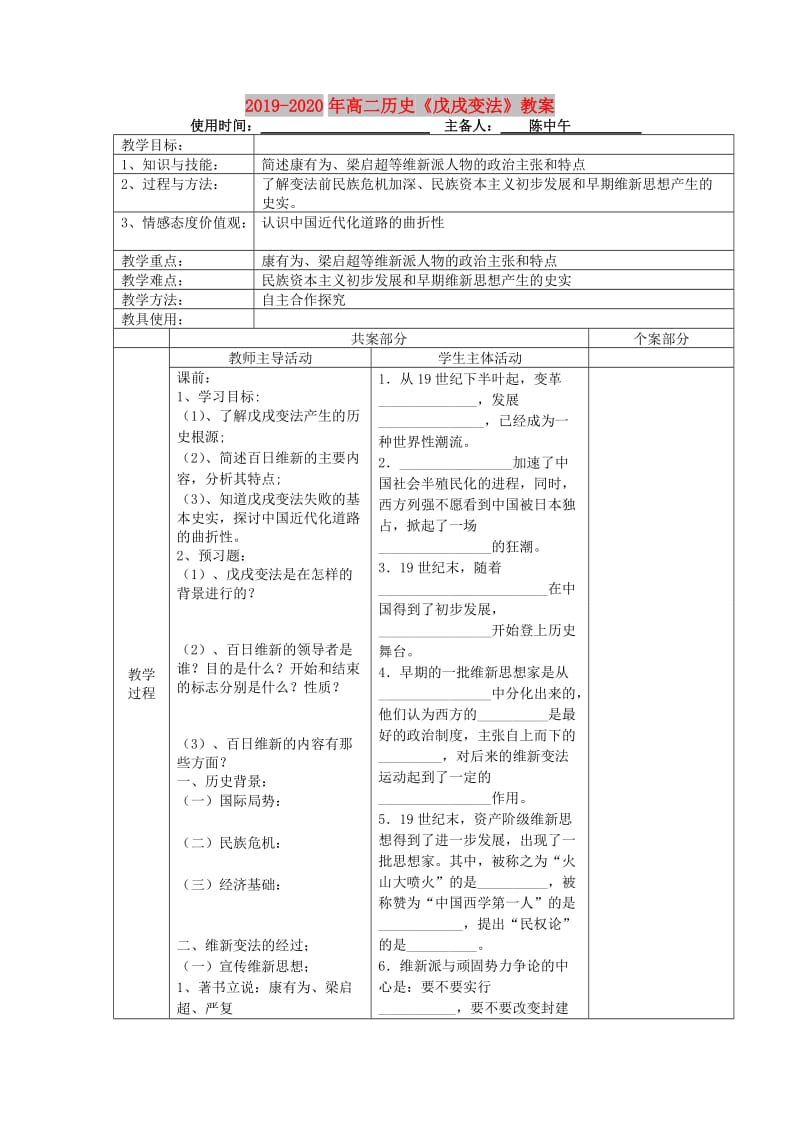 2019-2020年高二历史《戊戌变法》教案.doc_第1页