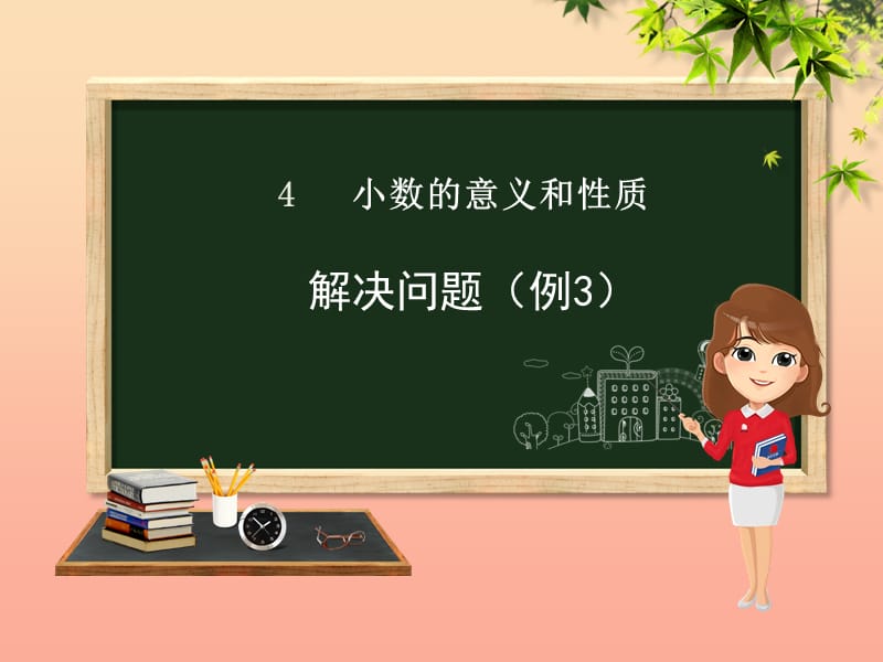 四年级数学下册第4章小数的意义和性质3小数点移动引起的小数大小的变化解决问题例3课件新人教版.ppt_第1页