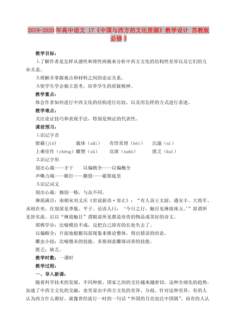 2019-2020年高中语文 17《中国与西方的文化资源》教学设计 苏教版必修3.doc_第1页