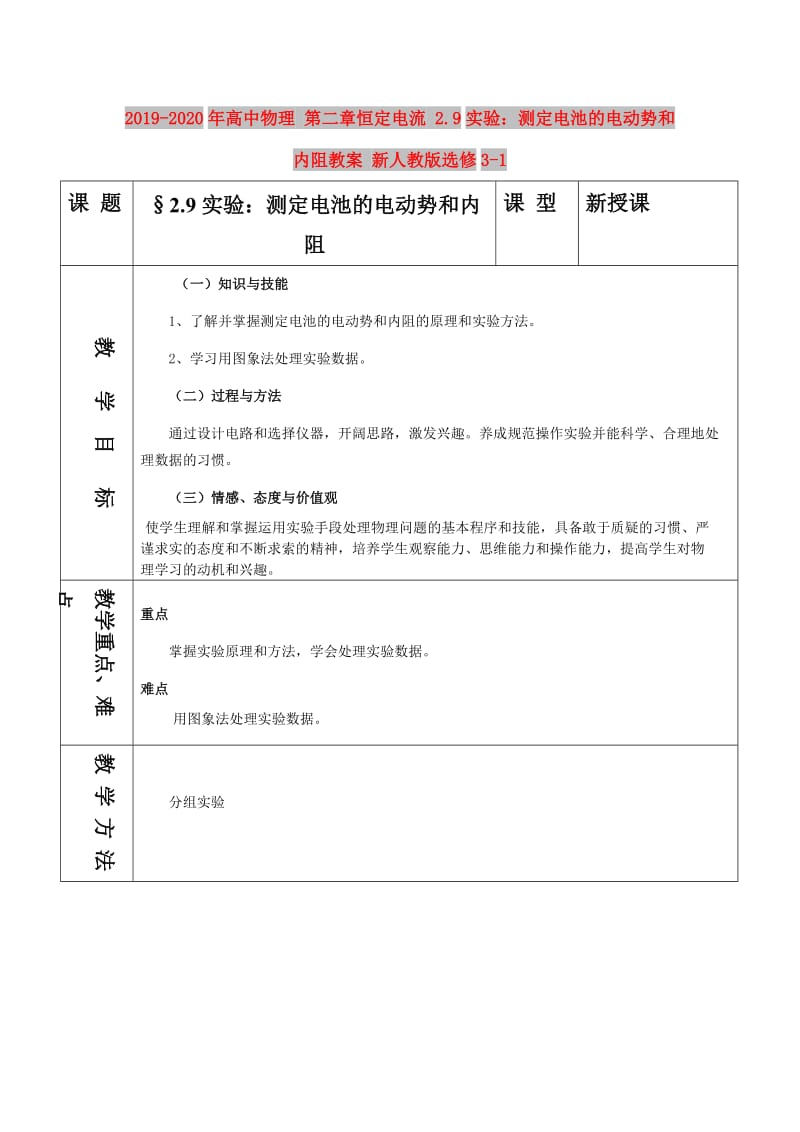 2019-2020年高中物理 第二章恒定电流 2.9实验：测定电池的电动势和内阻教案 新人教版选修3-1.doc_第1页