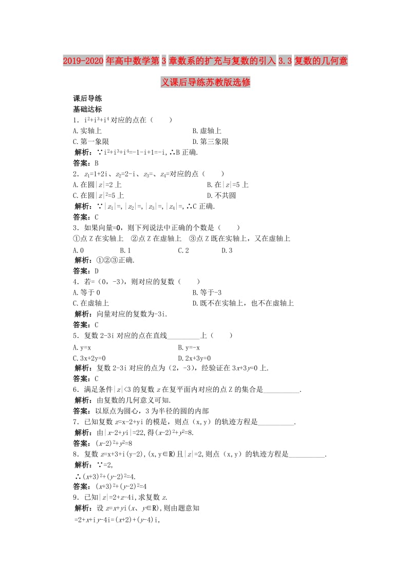 2019-2020年高中数学第3章数系的扩充与复数的引入3.3复数的几何意义课后导练苏教版选修.doc_第1页