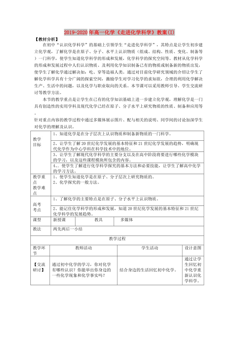 2019-2020年高一化学《走进化学科学》教案(I).doc_第1页