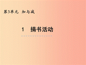 三年級數(shù)學上冊 第三單元 加與減 3.1 捐書活動課件 北師大版.ppt