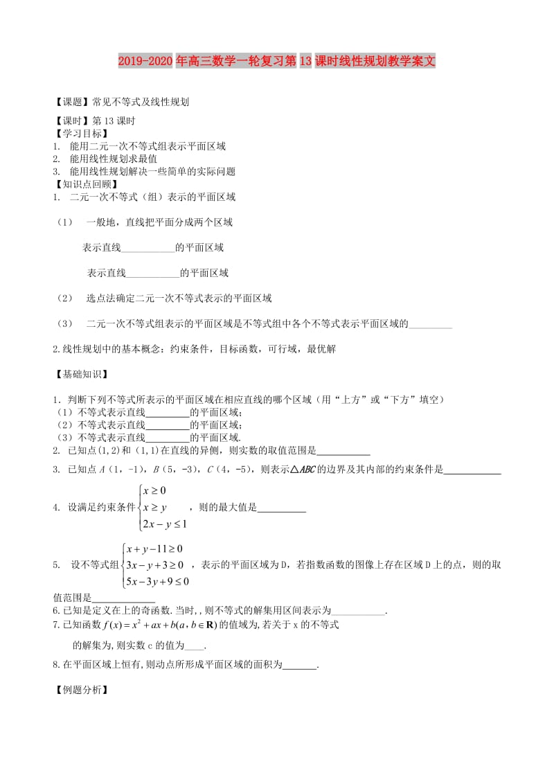 2019-2020年高三数学一轮复习第13课时线性规划教学案文.doc_第1页