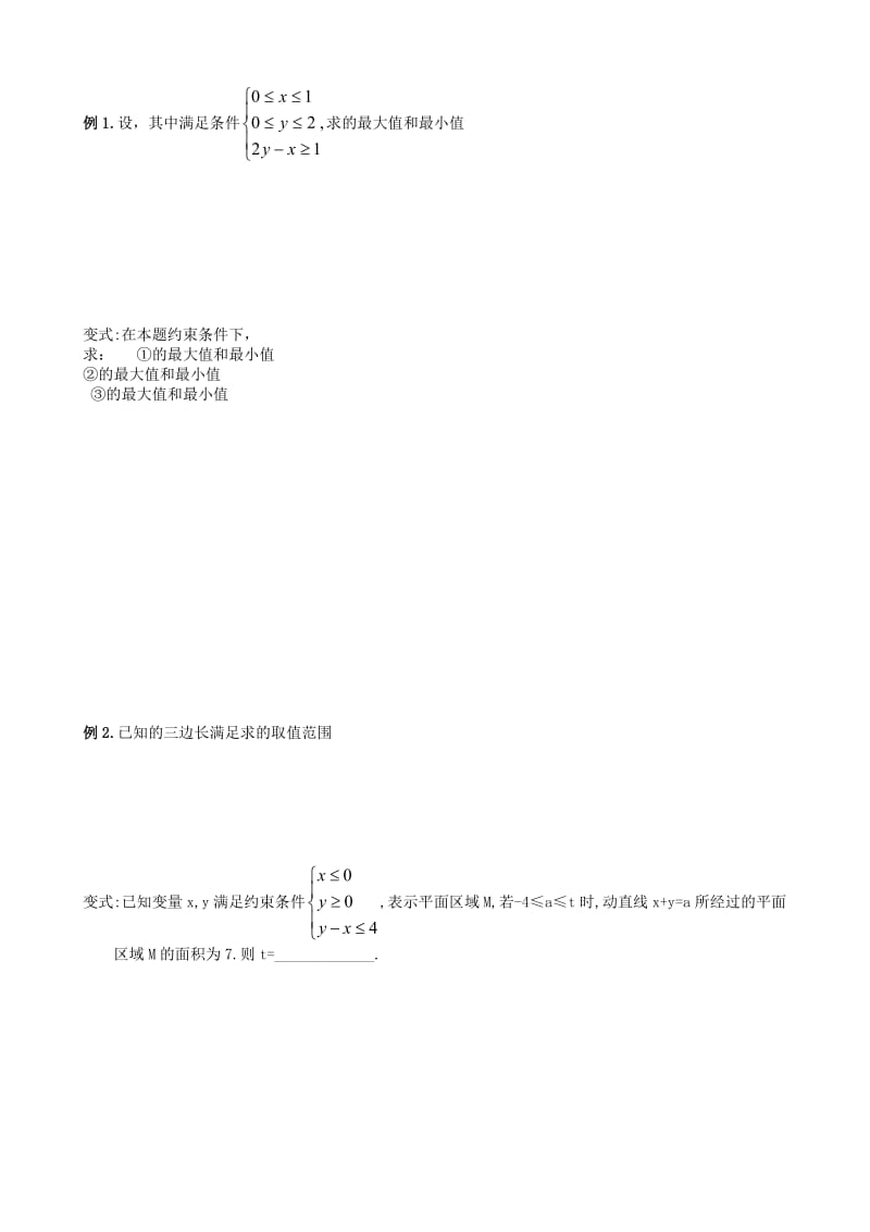 2019-2020年高三数学一轮复习第13课时线性规划教学案文.doc_第2页