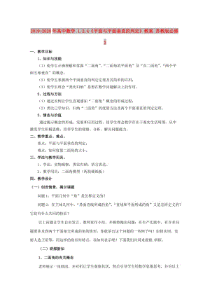 2019-2020年高中數(shù)學 1.2.4《平面與平面垂直的判定》教案 蘇教版必修2.doc