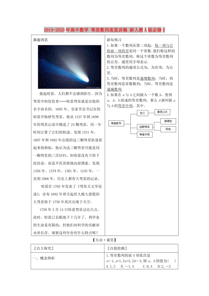 2019-2020年高中数学 等差数列连堂讲稿 新人教A版必修5.doc_第1页