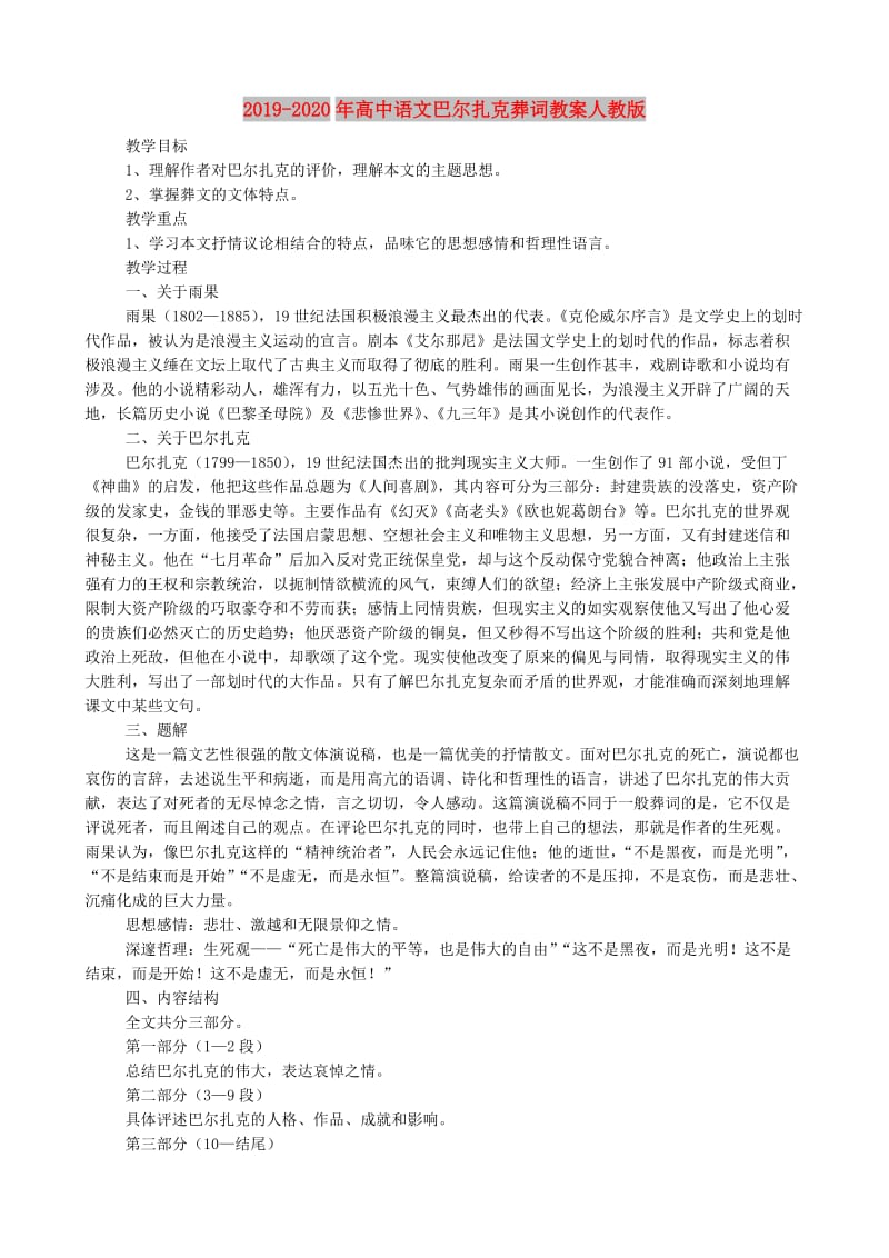 2019-2020年高中语文巴尔扎克葬词教案人教版.doc_第1页