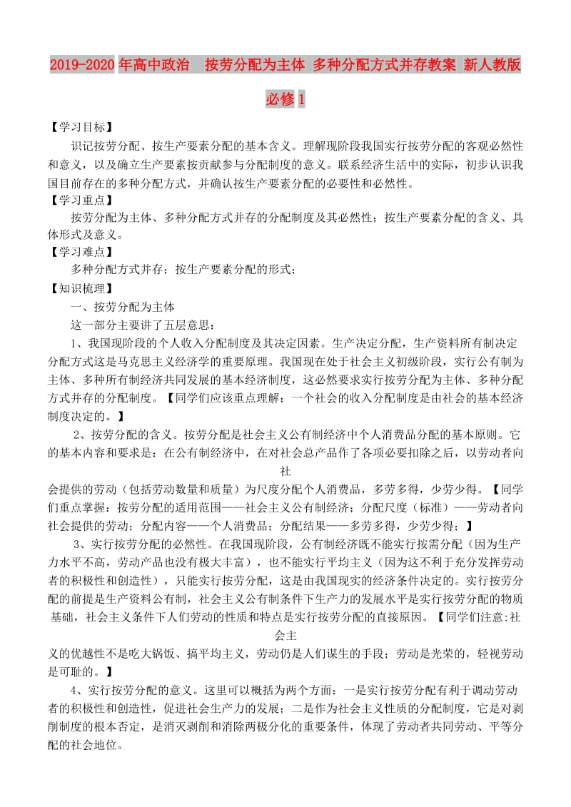 2019-2020年高中政治　按劳分配为主体 多种分配方式并存教案 新人教版必修1.doc_第1页