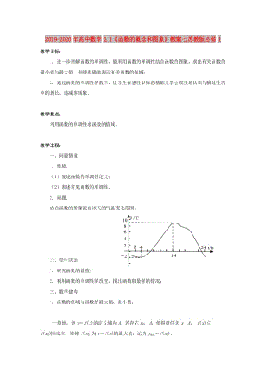 2019-2020年高中數(shù)學(xué)2.1《函數(shù)的概念和圖象》教案七蘇教版必修1.doc