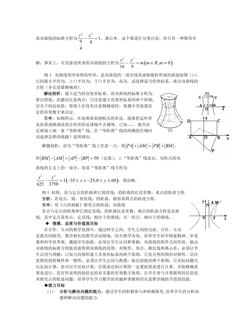 2019-2020年高中数学 第二章《双曲线的简单几何性质》教案 新人教A版选修2-1.doc_第2页