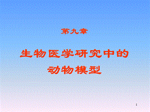 生物醫(yī)學研究中的動物模型2正式ppt課件