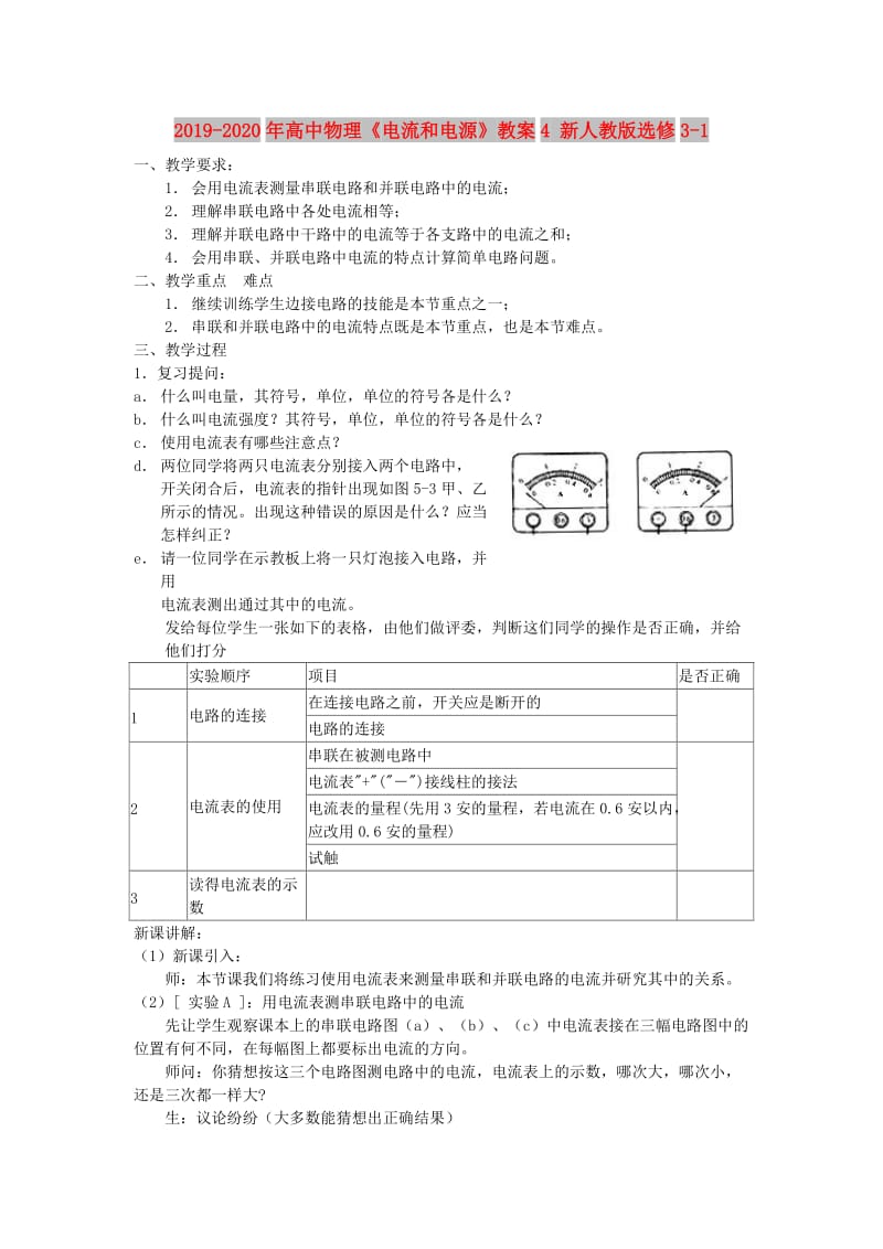 2019-2020年高中物理《电流和电源》教案4 新人教版选修3-1.doc_第1页