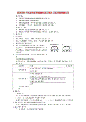 2019-2020年高中物理《電流和電源》教案4 新人教版選修3-1.doc