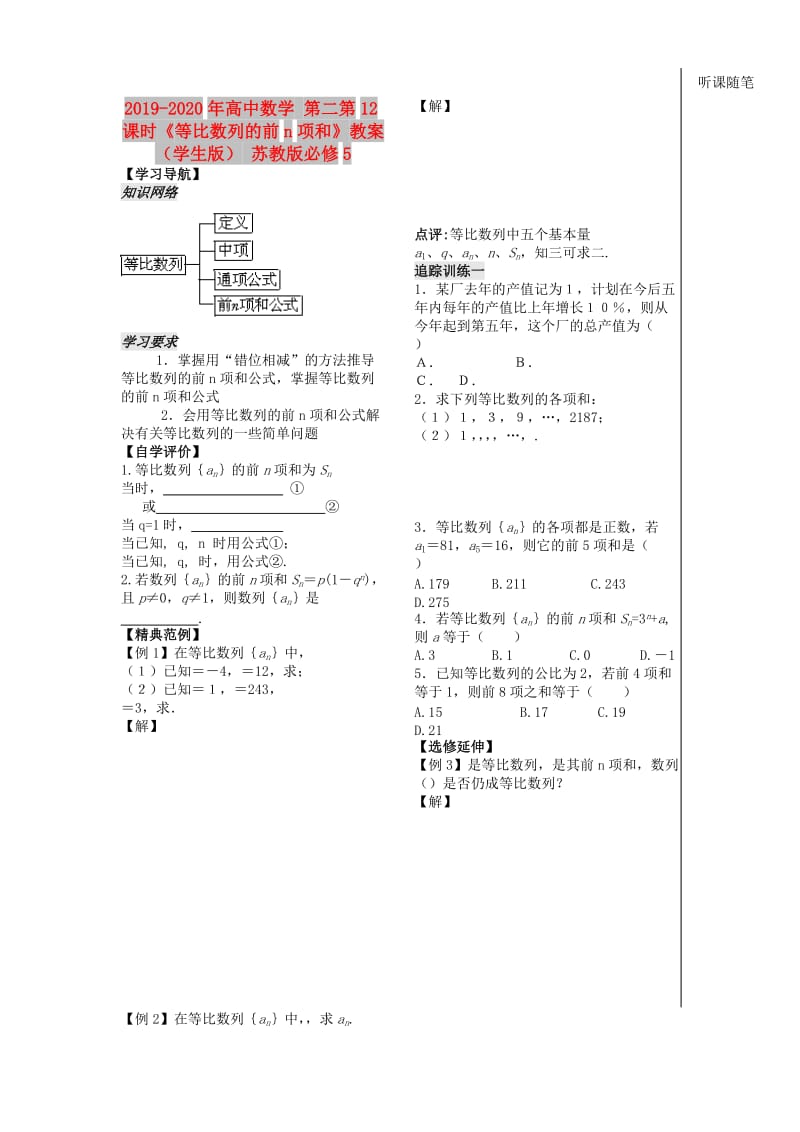 2019-2020年高中数学 第二第12课时《等比数列的前n项和》教案（学生版） 苏教版必修5.doc_第1页