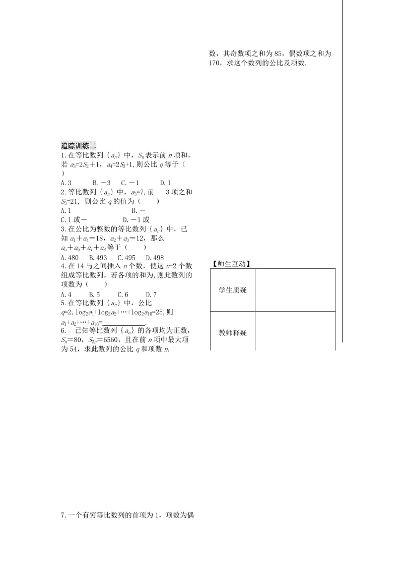 2019-2020年高中数学 第二第12课时《等比数列的前n项和》教案（学生版） 苏教版必修5.doc_第2页