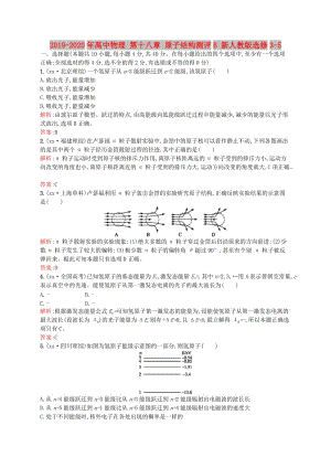 2019-2020年高中物理 第十八章 原子結(jié)構(gòu)測(cè)評(píng)B 新人教版選修3-5.doc