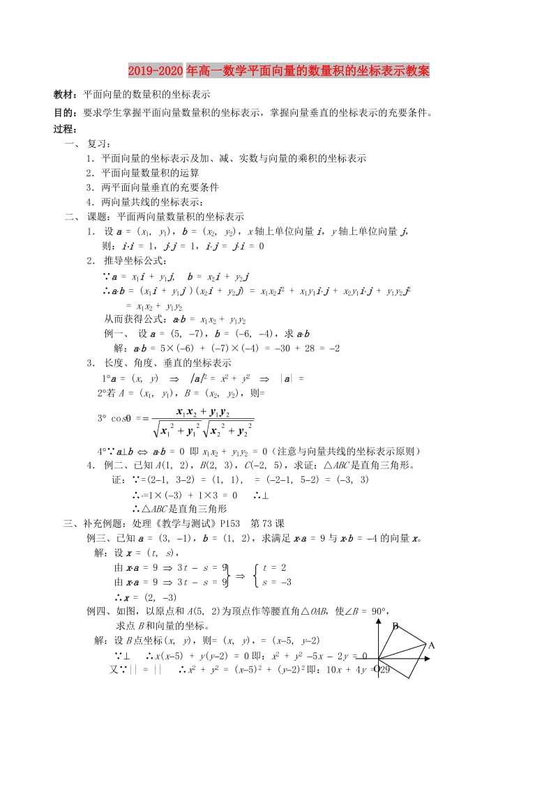 2019-2020年高一数学平面向量的数量积的坐标表示教案.doc_第1页