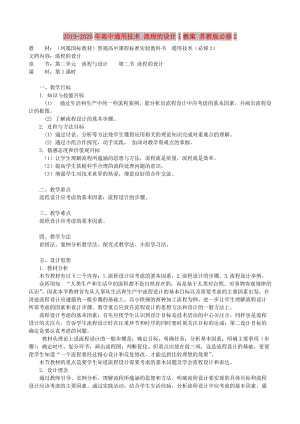 2019-2020年高中通用技術(shù) 流程的設(shè)計1教案 蘇教版必修2.doc