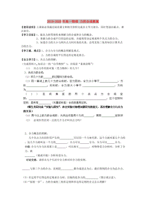 2019-2020年高一物理 力的合成教案.doc