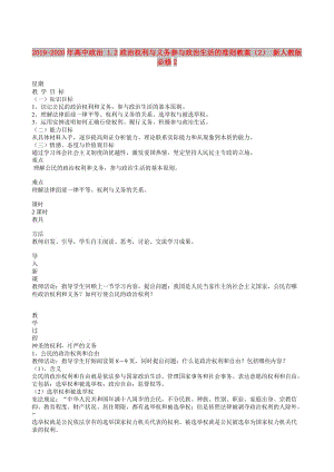 2019-2020年高中政治 1.2政治權(quán)利與義務(wù)參與政治生活的準則教案（2） 新人教版必修2.doc