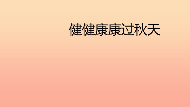 二年级道德与法治上册 第二单元 为收获歌唱 健健康康过秋天课件2 鄂教版.ppt_第1页