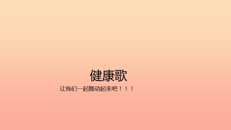 二年级道德与法治上册 第二单元 为收获歌唱 健健康康过秋天课件2 鄂教版.ppt_第2页