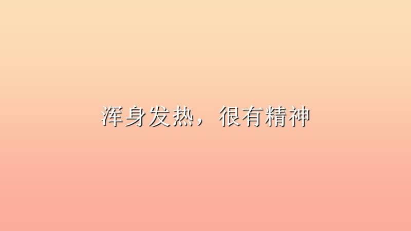 二年级道德与法治上册 第二单元 为收获歌唱 健健康康过秋天课件2 鄂教版.ppt_第3页