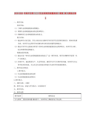 2019-2020年高中生物 5.2《生態(tài)系統(tǒng)的能量流動》教案 新人教版必修3.doc