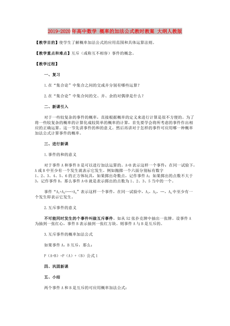 2019-2020年高中数学 概率的加法公式教时教案 大纲人教版.doc_第1页