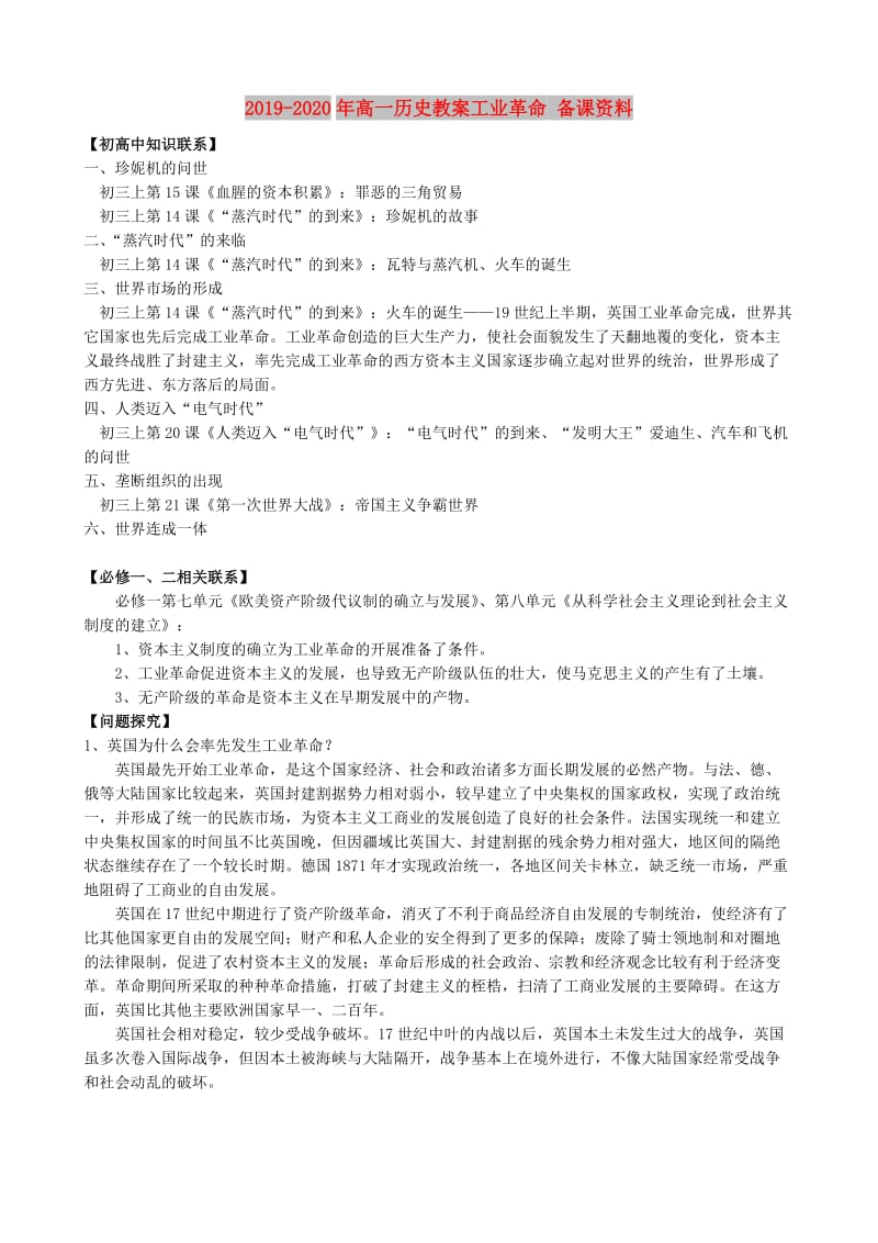 2019-2020年高一历史教案工业革命 备课资料.doc_第1页