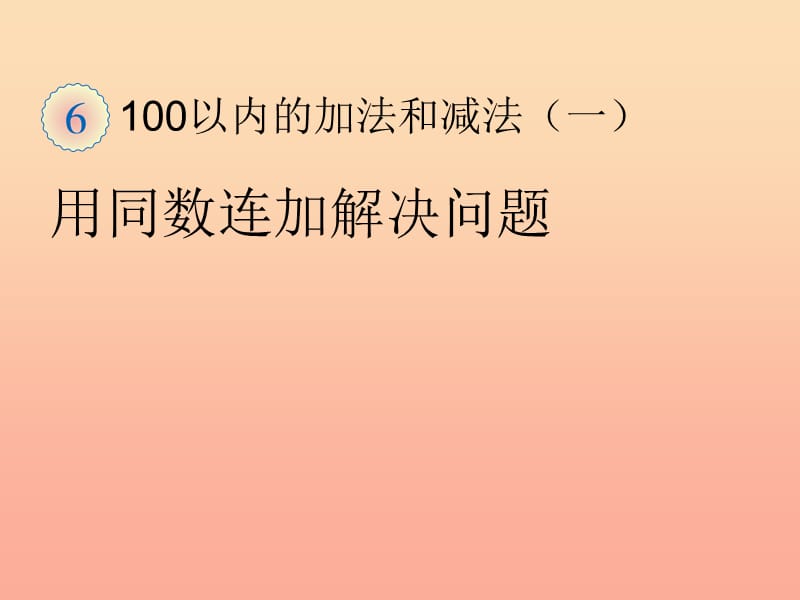 一年级数学下册 6 100以内的加法和减法（一）用同数连加解决问题习题课件 新人教版.ppt_第1页