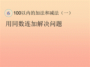 一年級數(shù)學(xué)下冊 6 100以內(nèi)的加法和減法（一）用同數(shù)連加解決問題習(xí)題課件 新人教版.ppt