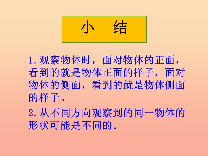 一年级数学下册 第2单元 观察物体 1 看一看(一)课件 北师大版.ppt_第3页