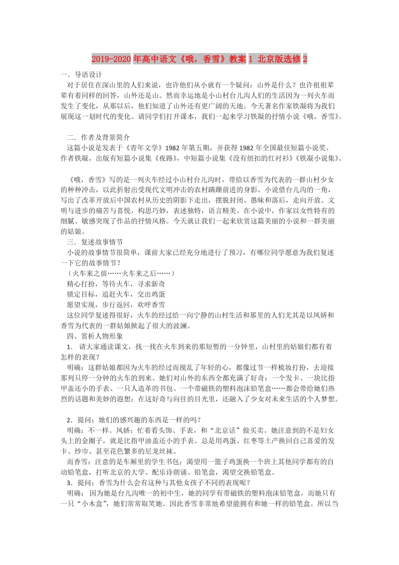 2019-2020年高中语文《哦香雪》教案1 北京版选修2.doc_第1页