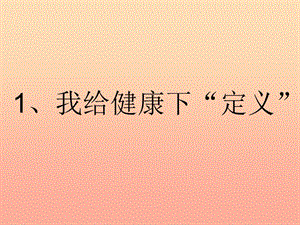 2019秋六年級(jí)科學(xué)上冊(cè) 4.1《我給“健康”下定義》課件3 大象版.ppt