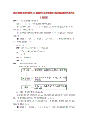 2019-2020年高中數(shù)學(xué)2.3圓的方程2.3.2圓的一般方程課堂探究新人教B版必修.doc