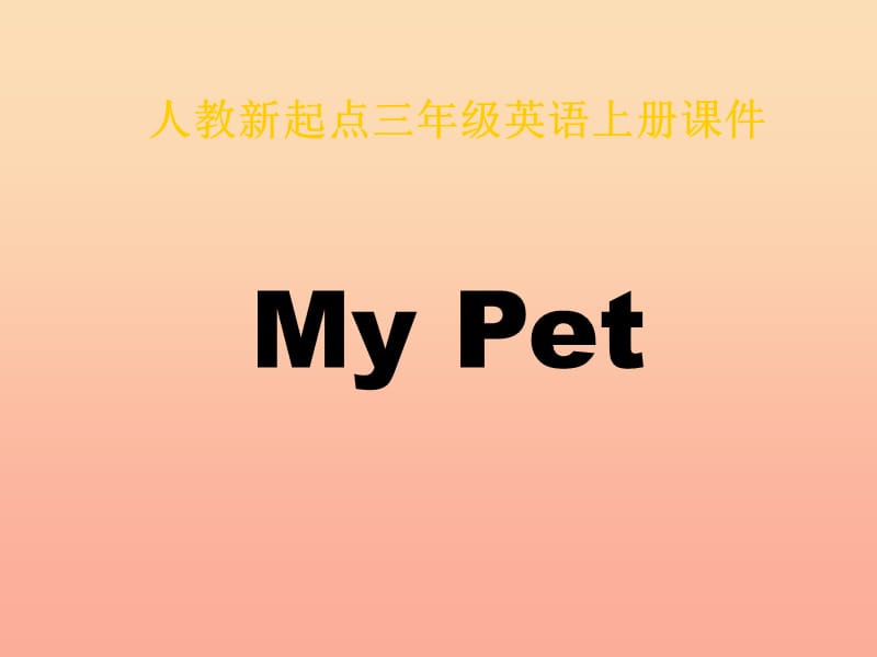 三年级英语上册《Unit 4 pets》课件5 人教新起点.ppt_第1页