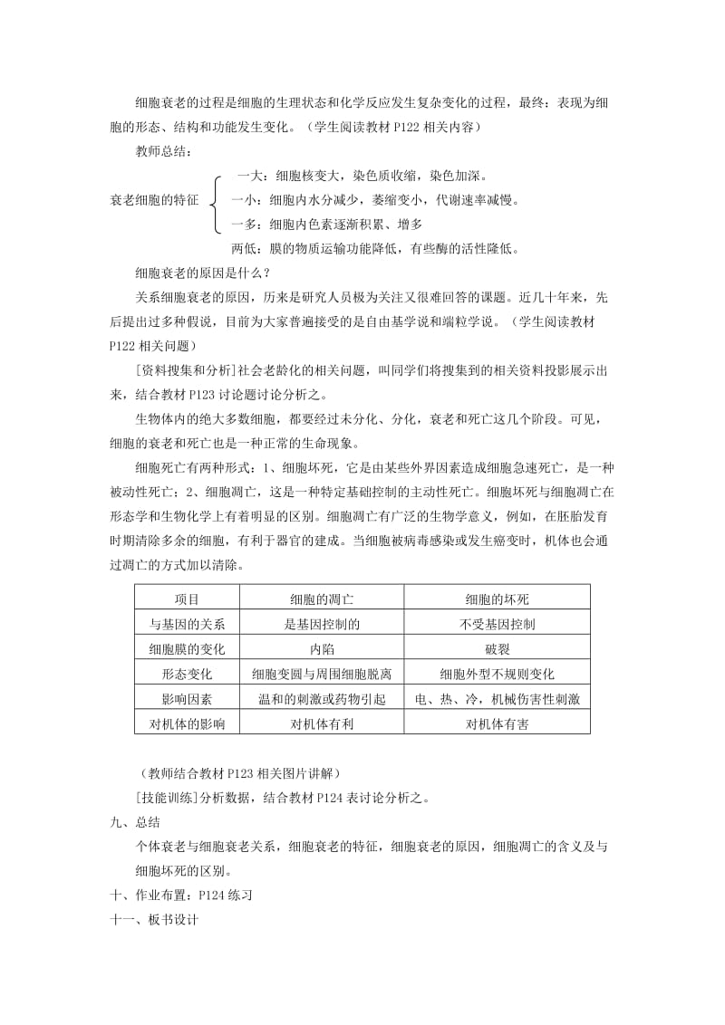 2019-2020年高中生物《细胞的衰老和凋亡》教案9 新人教版必修1.doc_第2页