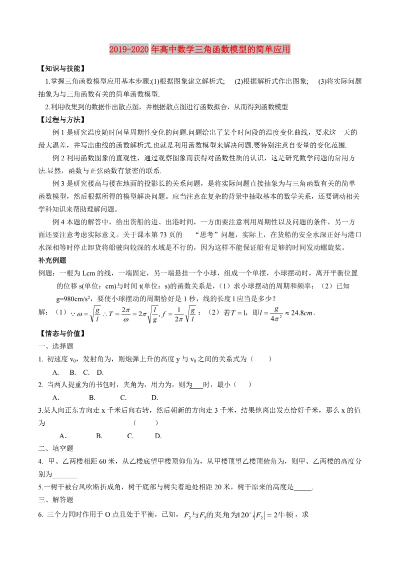 2019-2020年高中数学三角函数模型的简单应用.doc_第1页